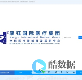 广东康钰医疗器械有限公司_全球医疗器械采购中心