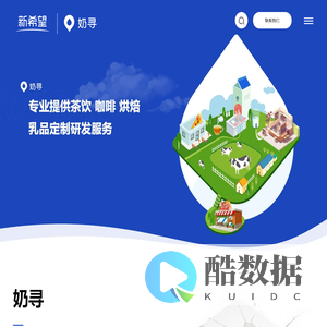 湖南新希望奶寻食品科技有限责任公司_官方网站