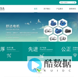 浙江舒达电机有限公司,浙江舒达电机,浙江舒达,舒达电机,舒达