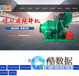 山东矿用搅拌机生产厂家,煤矿用搅拌机报价价格,大型细石混凝土输送泵厂家直销,乳化液泵站厂家,泰安市大安机电设备制造有限公司