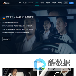 享道租车官网-企业级出行服务运营商