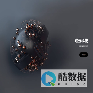 欢云官网 - 广州市欢云科技有限公司