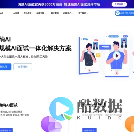 AI面试测评_招聘考试系统_AI视频面试_Hina海纳AI在线笔试平台