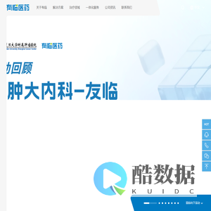 致力成为肿瘤·自免·感染·神经·心血管领域最具专业能力的临床CRO-有临医药