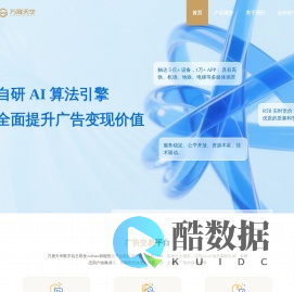 万晟天华数字科技 - AI智能广告交易平台｜RTB实时竞价｜AdVans智能投放