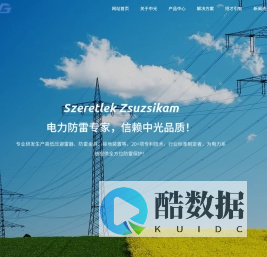 广州中光电气科技有限公司 - 专业电力防雷设备研发制造商 | 高新技术企业