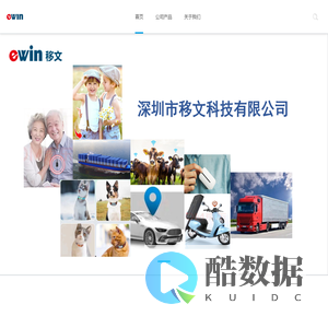 深圳市移文有限公司