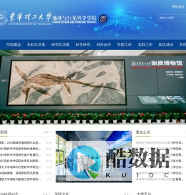 东华理工大学-地球与行星科学学院