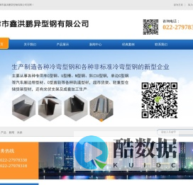 天津市鑫洪鹏异型钢有限公司