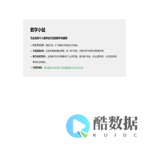 数字小站 - 为企业和个人提供全方位的数字化服务