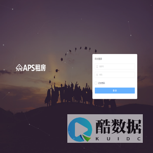 APS租房后台管理系统