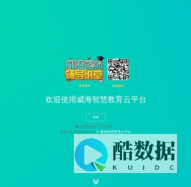 威海智慧教育云平台