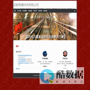 成都荣耀科技有限公司 | 能源、厂矿、楼宇的全方位智能监控系统