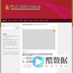 河北省中医药文化交流协会 – 平等 交流 合作 共赢
