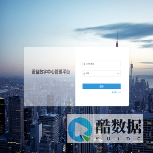 设备数字中心管理平台 - 登录页面