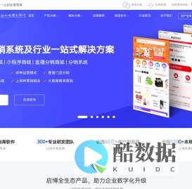 微分销系统_微信商城小程序_电商直播软件_OEM代理加盟 - 启博