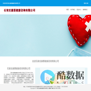 石家庄康惠健康咨询有限公司