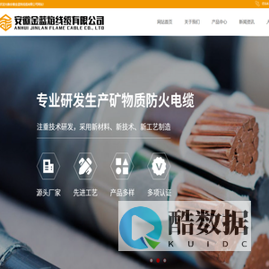 安徽金蓝焰线缆有限公司【官网】,物质绝缘防火电缆,柔性矿物质绝缘防火电缆,低压电缆,铝合金电缆，布电线,隔离性防火电缆,金属护套无机矿物绝缘电缆生产厂家