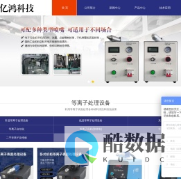 等离子处理机_等离子清洗机_等离子设备_等离子表面处理-温州市亿鸿科技有限公司