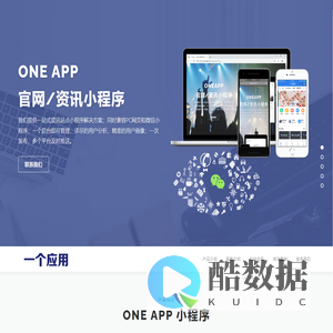 一个应用 – 一站式官网/资讯小程序解决方案