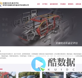 安徽省蚌埠市宏鑫机动车鉴定评估有限公司  司法鉴定  二手车鉴定 机动车唯一性鉴定 泡水车鉴定 机动车贬值鉴定评估