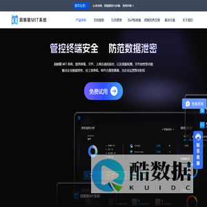 洞察眼 MIT 系统 官网 - 专业终端数据安全管理服务商