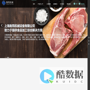 上海衡筠机械设备有限公司_绞肉机_锯骨机_灌肠机