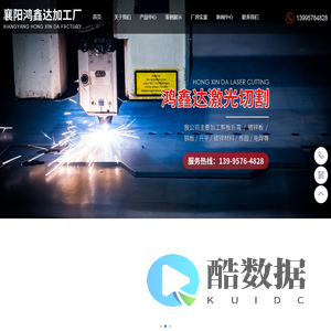 襄阳大型激光切割|剪板折弯|镀锌板|开平板|襄阳市襄州区鸿鑫达金属加工厂