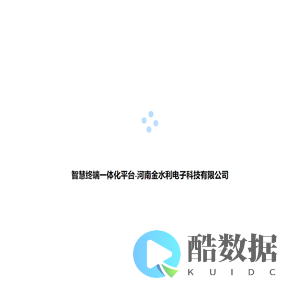 智慧终端一体化平台-河南金水利电子科技有限公司