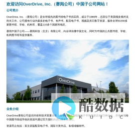 欢迎访问OverDrive, Inc.（赛阅公司）中国子公司网站！