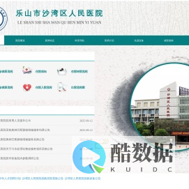 乐山市沙湾区人民医院