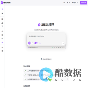 VersaBot 文献综述助手 学术科研助手