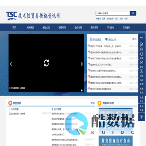 技术性贸易措施资讯网