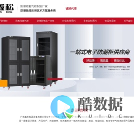 鑫松防潮设备_电子防潮柜.恒温恒湿柜.防潮柜.氮气柜_广东深圳.广州.东莞恒温恒湿防潮设备公司厂家