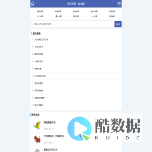 悟空故事 - 儿童故事 - 益智故事 - 故事大全 移动版
