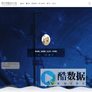 西行寺悟空の小站