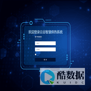 云谷智慧供热平台