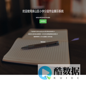 泉山区小学分层作业展示系统