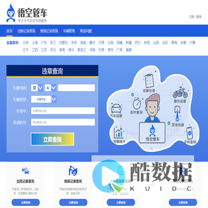 12123违章查询-12123全国汽车违章批量在线查询系统-12123违章批量查询_悟空管车