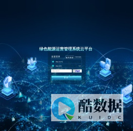 绿色能源运营管理系统云平台