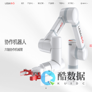 乐白机器人 - 智能机器人解决方案提供商