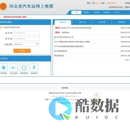 河北省汽车站网上售票