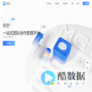 在芒——一站式团队协作管理平台