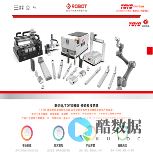 TOYO模组,直线电机,滑台,电缸,电动夹爪,多轴运动平台,工业机器人,中天机器人