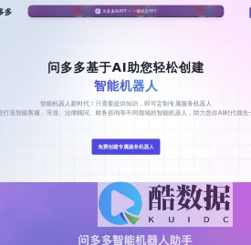 问多多 Chatmee - 快速创建智能聊天机器人_智能客服
