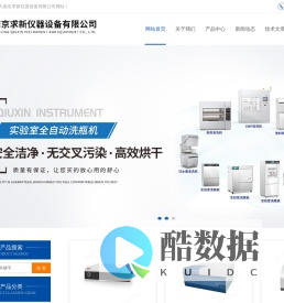 全自动数字旋光仪-GMP洗瓶机-动物房洗笼机-南京求新仪器