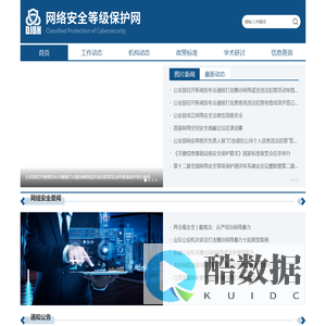 网络安全等级保护网