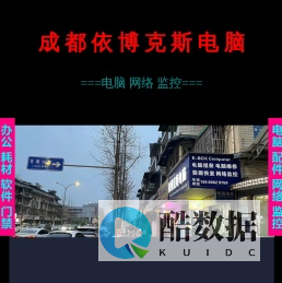 成都依博克斯电脑