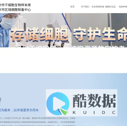温州市干细胞生物样本库/温州市区域细胞制备中心-生物科技/医疗器械/美妆技术/细胞存储/干细胞相关制品/佑仁生物