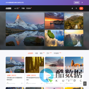 必应壁纸｜必应美图 - 超高质量的必应壁纸4K高清无水印下载